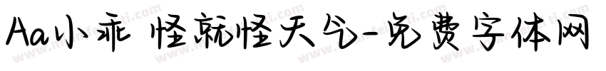 Aa小乖 怪就怪天气字体转换